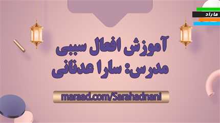 آموزش افعال سببی