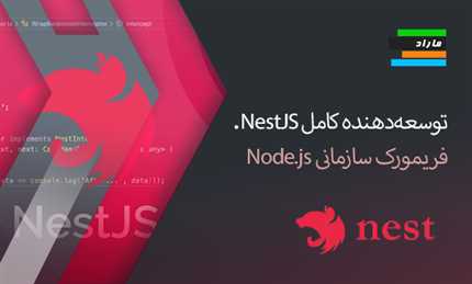 توسعه‌دهنده کامل NestJS. فریمورک سازمانی Node.js