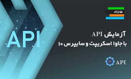 آزمایش API با جاوا اسکریپت و سایپرس 10