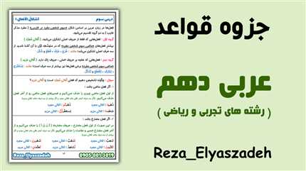 جزوه پی دی اف قواعد عربی دهم تجربی و ریاضی