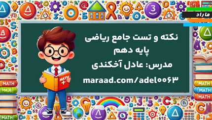 نکته و تست جامع ریاضی دهم