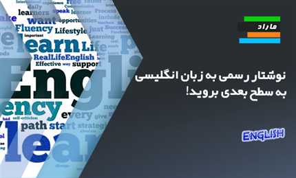 آموزش نوشتار رسمی به زبان انگلیسی (Formal English Writing)