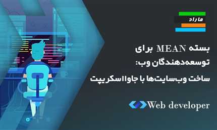 بسته MEAN برای توسعه‌دهندگان وب: آموزش ساخت وب‌سایت‌ها با جاوا اسکریپت