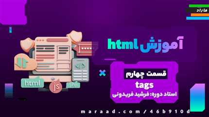 آموزش HTML5 قسمت چهارم