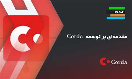 مقدمه‌ای بر توسعه Corda