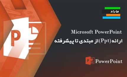 Microsoft PowerPoint ارائه (Ppt) از مبتدی تا پیشرفته