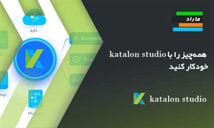 همه‌چیز را با Katalon Studio خودکار کنید