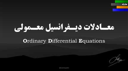 معادلات دیفرانسیل مرتبه دوم و بالاتر