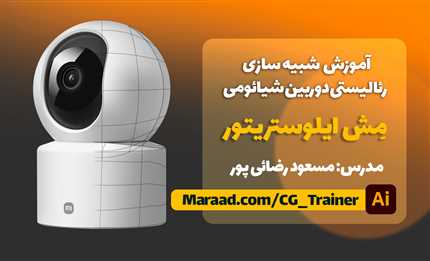 آموزش ایلوستریتور_ شبیه سازی وکتوری هایپررئال دوربین شیائومی