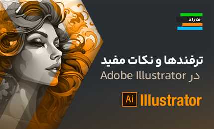 آموزش ترفندها و نکات مفید در Adobe Illustrator