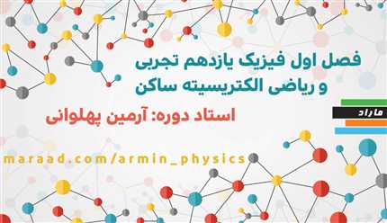 ‎فصل اول فیزیک یازدهم ریاضی و تجربی_الکتریسیته ساکن(همراه جزوه اختصاصی)