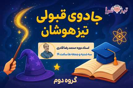 جادوی قبولی تیزهوشان (گروه دوم)