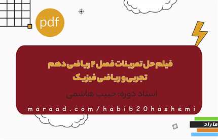 فیلم حل تمرینات فصل 2 ریاضی دهم تجربی و ریاضی فیزیک