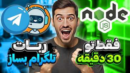 ساخت ربات تلگرام با node.js