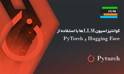 کوانتیزاسیون LLM ها با استفاده از PyTorch و Hugging Face