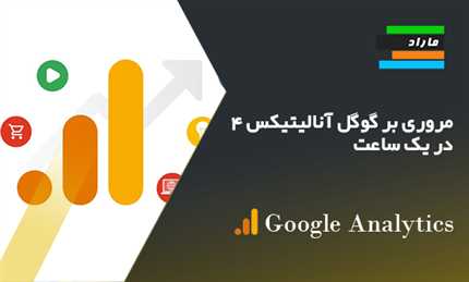 مروری بر گوگل آنالیتیکس ۴ در یک ساعت