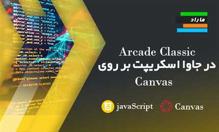 Arcade Classic در جاوا اسکریپت بر روی Canvas