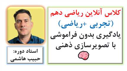 کلاس آنلاین ریاضی دهم تجربی و ریاضی: یادگیری بدون فراموشی با تصویرسازی ذهنی  🧠